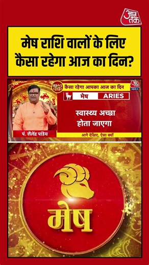 Bhagya Chakra: मेष राशि वालों के लिए कैसा रहेगा आज का दिन? | Horoscope | Mesh Rashi | #rashifal