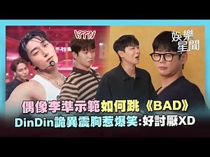 Lee Joon demonstrates how to dance to "BAD"... DinDin’s bizarre chest-popping causes a scene! Lee...