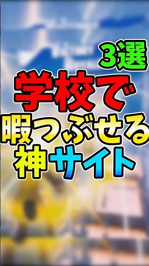 学校授業中暇潰せる神サイト3選！！