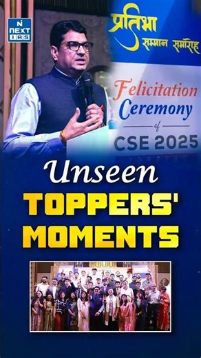 Unseen Toppers' Moments | Felicitation CSE 2025 | NEXT IAS