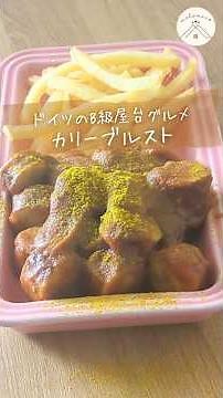 隠し味は○○○！簡単本格カリーブルスト｜ドイツ屋台の人気グルメを再現！