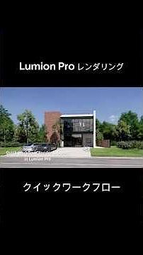【プロユーザーによる時短レンダリングワークフロー動画｜Lumion Pro】