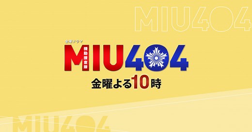 金曜ドラマ『MIU404』