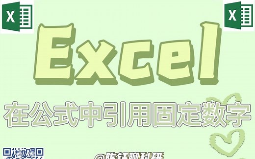 Excel 1在公式中引用固定的数字