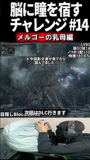 【目隠しブラボ⑭】脳に瞳を宿すチャレンジ メルゴーの乳母編 - bloodborne #shorts