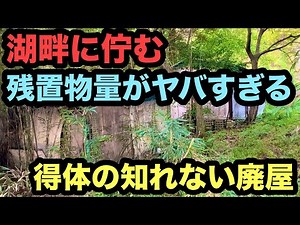 【廃墟探索】残置物量がヤバ過ぎな、湖畔に佇む得体の知れない廃屋と、近場の廃屋を探索。
