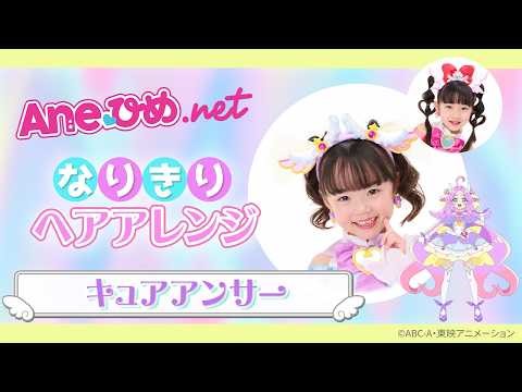 Ane♡ひめ なりきりプリキュアヘア〜キュアアンサー〜