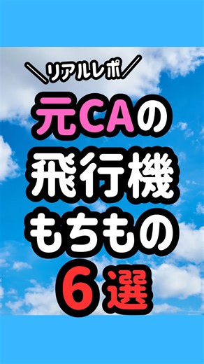 【えあり】元国際線CAの旅情報✈️in東京 | 元国際線CA✈️ 【えあり】 ⇨ @eari_travel 本日の投稿は “機内へのリアルな持ち物リスト”です🙌 皆さんは、必ず機内に持っていくものありますか？ 良かったら教えてください！☺️ 次回の投稿も、どうぞお楽しみに…！✨ その他の投稿はこちら... | Instagram