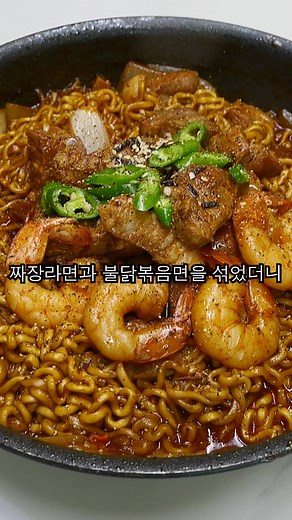 불닭볶음면과 짜장라면 조합 비주얼 강조 레시피 공유