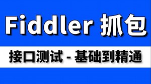 保姆级！Fiddler抓包辅助接口测试教程，从基础到精通，一套打通Fiddler！