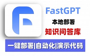 【喂饭教程】手把手教你FastGPT本地快速搭建部署，从前置工作到部署全流程，小白也能轻松上手！大模型|LLM|FastGPT
