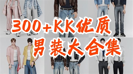 【模拟人生4mod分享】300 KK大神优质男装大合集！超级烧的男装！大大合集！