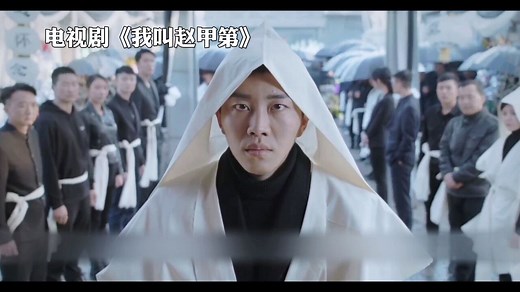 电视剧《我叫赵甲第》