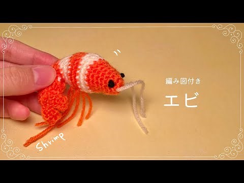 How to Crochet amigurumi shrimp🦐【Beginner tutorial】