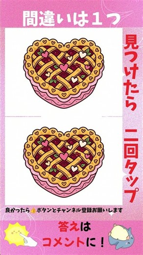 間違いは1つだけ！かわいい間違い探し #100 #脳トレ #間違い探し #ゲーム #アハ体験 ＃ショート動画 #Shorts #かわいい #ハートのデコレーションパイ