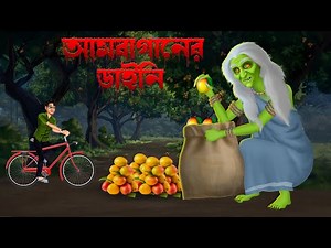 আমবাগানের ডাইনি। Ambaganer Daini