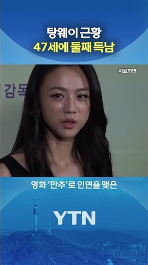 Tang Wei reveals 'family of four' #shorts / YTN