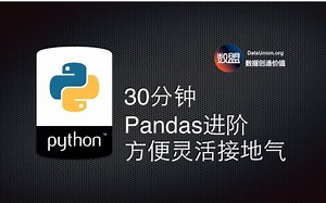 【散沙】30分钟！进击的Pandas！接地气的Python数据分析师必备
