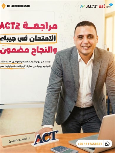 بسم الله الرحمن الرحيم وبه نستعين دائما يعلن د.أحمد حسن ماث عن مراجعات اكت ٢ لشهر فبراير على مدار ١٠ إيام ان شاء الله ابتداء من يوم الأربعاء القادم الموافق ٤/ ٢/ ٢٠٢٦ المواعيد يوميا على مدار ١٠ إيام الساعة ٦ بتوقيت مصر المراجعة مش هيخرج منها الإمتحان بالأرقام أن شاءالله بالنسبة الأسئلة الجديد من قلب اللجنه المراجعة تضمن لك لو انت شاطر ٣٦ و لو انت ضعيف هتحفظ بس أقل حاجة ان شاء الله ٣٠ مع حفظ بعض ال pdf's للإستفسار واتس فقط Dr.Ahmed Hassan 201117658521 Madam Yasmen 201014577555
