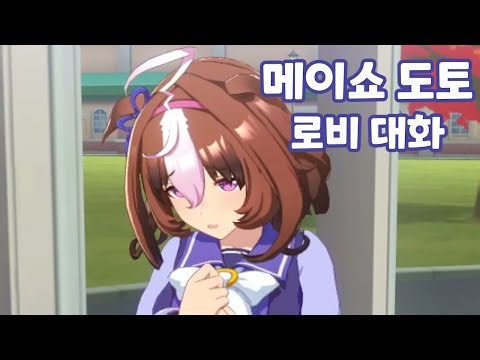 우마무스메 - 메이쇼 도토 로비 대화 모음