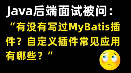 Java面试官：你有没有写过 MyBatis 插件？自定义插件常见应用有哪些？