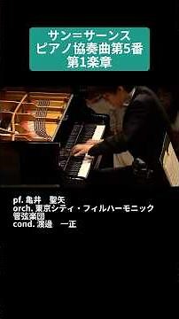 サン＝サーンス：ピアノ協奏曲 第5番 第1楽章 / pf. 亀井 聖矢(PTNA2019特級グランプリ) #Shorts