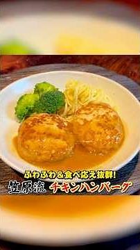 Fluffy and satisfying! Kasahara-style Chicken Hamburg Steak
