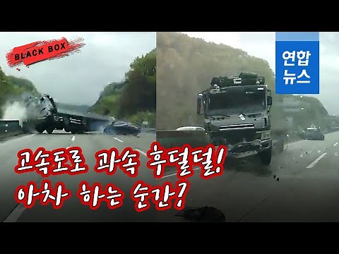 [블랙박스] 5초 사이 벌어진 일…화물차 들이받고 중앙분리대까지/ 연합뉴스 (Yonhapnews)