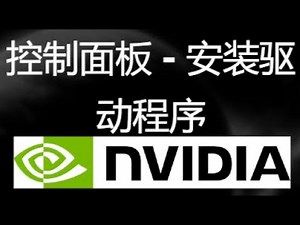 如何下载Nvidia控制面板 - 安装Nvidia驱动程序