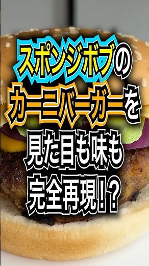 カーニバーガーを見た目も味も完全再現！？ #spongebob #spongebobsquarepants #スポンジボブ #krabbypatty