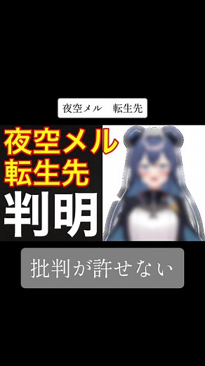 【ホロライブ】夜空メルの転生先特定‼️批判殺到。許せない（契約解除 情報漏洩 一期生）##ホロライブ##夜空メル##転生先ホロライブの人気VTuber「夜空メル」が契約解除 機密情報の漏洩が原因（本人コメント追記） VTuberグループ・ホロライブを運営するカバー株式会社は1月16日、所属タレント・夜空メルさんとの契約解除を発表した。 【画像】夜空メルさんが披露してきた衣装を見る（全6点） 理由について同社は、「弊社から取得した機密情報や、やり取りを許可なく第三者に漏洩するといった契約違反行為が認められた」と説明。 ホロライブの1期生として、5年以上活動してきた夜空メルさんのYouTubeチャンネルおよびメンバーシップは、2月末を目途に閉鎖される。