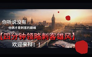 四分钟领略两位刺客的雄风