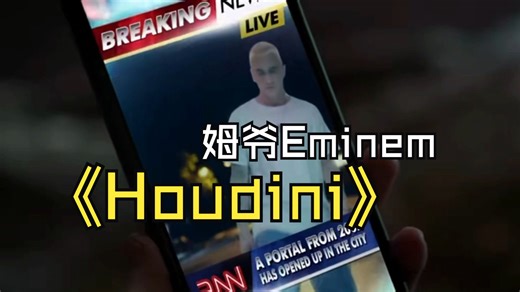 Eminem《Houdini》Rap教学||姆爷神曲保姆级教唱（one）