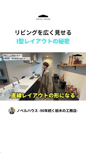リビングが狭い…と悩んでない？広く見せるなら「I型レイアウト」が正解です🏠