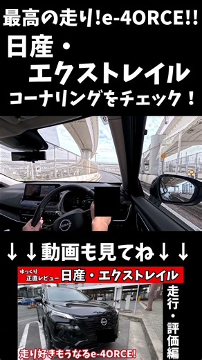 [Wow] The Nissan X-Trail’s e-4ORCE cornering performance is…! #shorts