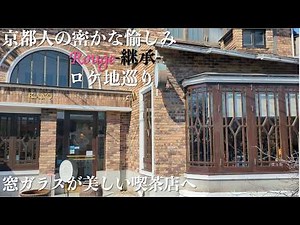 【京都人の密かな愉しみ Rouge -継承-②】菓祖神社、金戒光明寺、喫茶KANO、玉井パン、伊づ響、Bar Forest Down