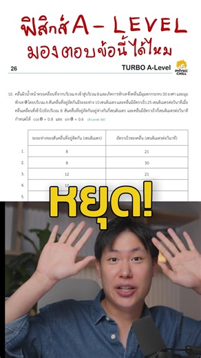 หยุด! อย่าเพิ่งไปสอบ A-LEVEL ถ้ายังมองตอบข้อนี้ไม่ได้ #physics #alevel #dek69 #tcas69 #physicschill