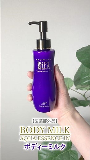 身体の乾燥対策に❣️“しっとり潤いボディー”に導くボディーミルク💜