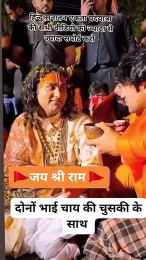 दो सनातनी भाई चाय की चुस्की के साथ 🚩🚩#jaishreeram#fbviralpost2025🚩💯#viral#sanatandharm#Jai shree Ram