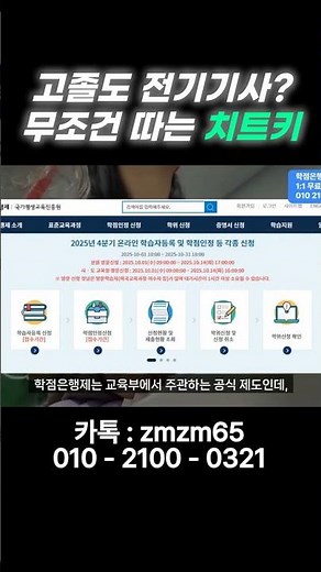 고졸도 가능한 전기기사 자격증 취득법 공개! #학점은행제 #전기기사 #전기안전관리자