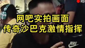 网吧实拍画面，传奇沙巴克激情指挥；