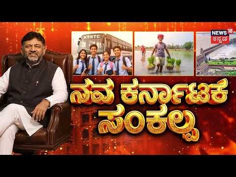 DK Shivakumar’s Vision for New Karnataka | ತಿಂಗಳು 1.. ಡಿಕೆ ಶಿವಕುಮಾರ್‌ ಸಾಧನೆ ಹಲವು