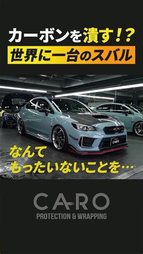 【仰天】本物カーボンもったいなくない？世界に一台のスバル #スバル #wrx