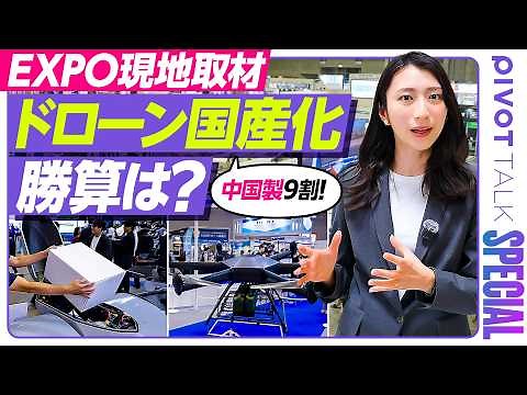 [Drone Business: Is There a Market for Domestic Production?] Japan Drone 2026 On-Site Report / Th...
