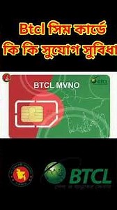 New BTCL SIM Card in Bangladesh | What are the benefits of Btcl SIM | #btcl #vairalshort #vairalv...