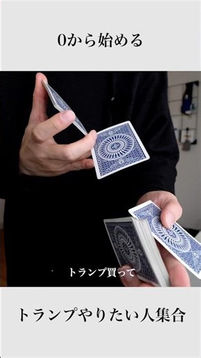 Starting from scratch with playing cards🃏 #cardistry #magic #shorts #magic