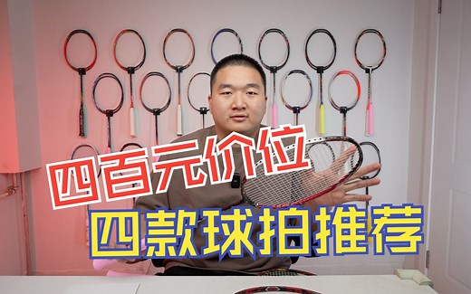 同质化严重？网红品牌太多？2023年四百元价位四款自主品牌球拍推荐