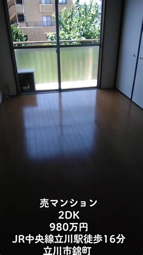 #売マンション立川市錦町2DK980万円