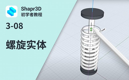 【中字】3-08 螺旋和线圈 | Shapr3D初学者教程 3 (SBI)