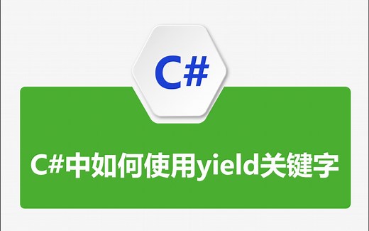 C#中如何使用yield关键字